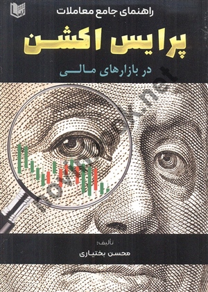 راهنمای جامع معاملات پرایس اکشن دربازارهای مالی مولف محسن بختیاری انتشارات آراد کتاب 